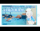 【ブルアカの世界再現】XR箱舟再現祭：当日の様子
