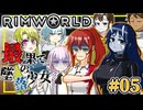 最果ての墜落少女【#RimWorld】 ＃05