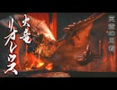 アカネちゃんの特別討究　リオレウス