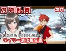 【刀剣乱舞】だららんとデイリー任務消化をやっていく2025.01.26【オリキャラ実況】