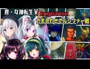 【真・女神転生ⅤVengeance】Part15 3週目 事象ルシファー戦　力を合わせて 東北イタコ 東北ずん子 東北きりたん 彩澄りりせ実況 創生モードNormal