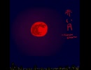 [オリジナル]　赤い月～Crimson Glow～　[バンブラP・インスト]