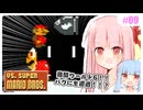 【VSマリオ】初めて横スク2Dマリオを遊ぶ琴葉姉妹 #09 『なんだこれは！？(なんなんだこれは！？)』