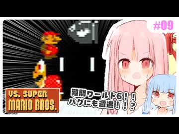 【VSマリオ】初めて横スク2Dマリオを遊ぶ琴葉姉妹 #09 『なんだこれは！？(なんなんだこれは！？)』