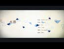 mitejin様の『水葬』【歌ってみた】covered はかにゃい。