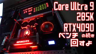 RTX4090 ultra9 285k 窓PCの続き【ベンチマーク編】