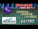 【FF3】ピクセルリマスター版FF3を普通の会社員が普通に初見プレイ part03【実況】