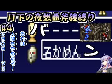 【悪魔城ドラキュラX月下の夜想曲】アックスアーマー縛り#04