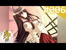 【実況】＃006：夢見師 初見実況プレイ Season1 【第一章】