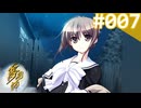 【実況】＃007：夢見師 初見実況プレイ Season1 【第一章】