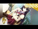 【実況】＃008：夢見師 初見実況プレイ Season1 【第一章】