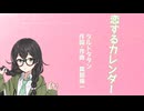 【花隈千冬】恋するカレンダー【タルトタタン】