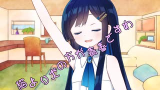 ことのはさんちの日常『猫より犬の方が青春ですわ』編【えーあいぼいす劇場】