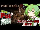 【PoE2 Act3】ずんだもんの初心者向けPoE2ストーリー解説第3章編【Path of Exile2】