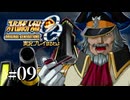 【スパロボOGs】スーパーロボット大戦OGを実況プレイするわよ　第9話【ORIGINAL GENERATION】