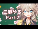 【雀魂無課金攻略】三麻の裏技Part2