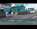 2025・勝田全国マラソン（マラソンの部）