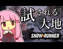 トランスポーター茜、雪原に散る【SnowRunner】