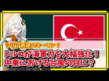 シリア再建のカギはトルコ？海軍力強化で影響力絶賛拡大中【A.I.VOICE解説】