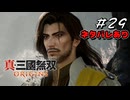 真・三國無双ORIGINS Part.29(ネタバレあり)