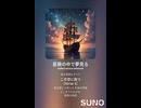 音楽作ってみた♯∞【対策対応版/ 歌詞表示あり】