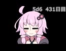 【5d6】1日1回ダイスを振ってゾロ目が出るまで振り続けるゆかりさん　431日目【ゾロ目チャレンジ】