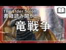 竜戦争  | タムリエル図書館スカイリムの本読み聞かせ