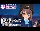 ちょこっと雑談+いつもの声で歌ってみるテスト　生放送録画編集版　2025　1月26日