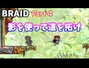【BRAID】Part４「影を利用して道を拓く」