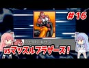 琴葉姉妹と【キン肉マンⅡ世_超人聖戦史】＃16　夢の超人タッグ編④