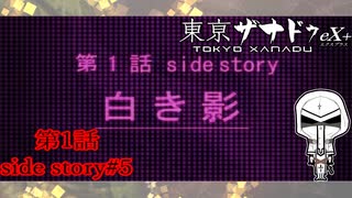 【白装束の男の追いかけている物とは】『東京ザナドゥ ex+』如晴実況!第1話side story#5