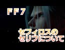 ＦＦ７　世界の先端でのセフィロスのセリフについて
