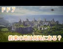 ＦＦ７　約束の地は何処にある！？
