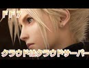 ＦＦ７　クラウドはクラウドサーバー