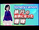 lonelycanon 旅行のお供になった趣味 @lonenlycanon #TTVR 第124回放送 5分で得意話をするエンタメ型プレゼン企画 2025年1月26日開催 #cluster にて開催