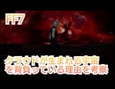FF7　クラウドは何故生まれる宇宙を背負っているのか