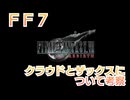 ＦＦ７リバース　クラウドとザックスについて考察