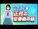 山之辺七瀬 正月の定番曲の話 @Y7SE_age17 #TTVR 第124回放送 5分で得意話をするエンタメ型プレゼン企画 2025年1月26日開催 #cluster にて開催