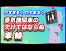 びすまるく びすまるく 蒸気機関車の欠けてはならぬ車輪 #TTVR 第124回放送 5分で得意話をするエンタメ型プレゼン企画 2025年1月26日開催 #cluster にて開催