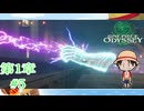 【記憶の欠片の世界へ】『ONE PIECE ODYSSEY』如晴実況!第1章#5