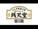ふしぎ駄菓子屋 銭天堂 第5期　第141話／第142話　六条教授の新発明／どっちウォッチ