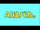 【AIはバカ】AI生成失敗してみた。