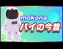 mokona パイの今昔 @FM_77AV40EX #TTVR 第124回放送 5分で得意話をするエンタメ型プレゼン企画 2025年1月26日開催 #cluster にて開催