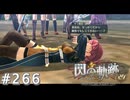 【軌跡シリーズ】英雄伝説　閃の軌跡 I：改実況：化物並の体力（#266）【制覇を目指して】