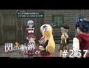 【軌跡シリーズ】英雄伝説　閃の軌跡 I：改実況：思わせぶりなお見送り（#267）【制覇を目指して】