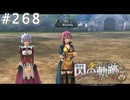 【軌跡シリーズ】英雄伝説　閃の軌跡 I：改実況：ジャストタイミング（#268）【制覇を目指して】