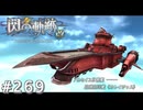 【軌跡シリーズ】英雄伝説　閃の軌跡 I：改実況：意趣返し（#269）【制覇を目指して】