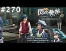 【軌跡シリーズ】英雄伝説　閃の軌跡 I：改実況：男同士の話（#270）【制覇を目指して】