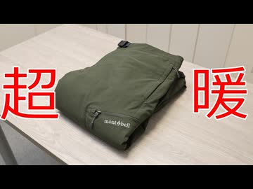 モンベルの化繊パンツが最高すぎた