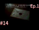 【うみねこのなく頃にEp.1】寒村から絶海の孤島へ・・・【part14】